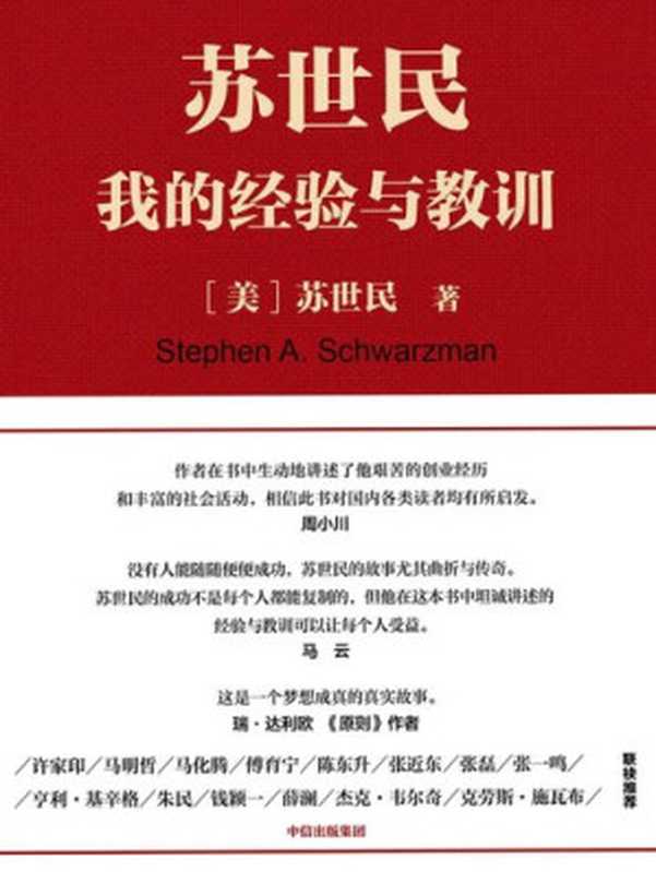 苏世民：我的经验与教训（2018读桥水达利欧的原则，2020看黑石苏世民的经验!一本书读懂从白手起家到华尔街新国王的传奇人生）（苏世民）（中信出版集团 2020）