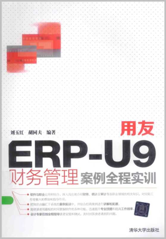 用友ERP-U9财务管理案例全程实训（刘玉红）（清华大学出版社 2015）