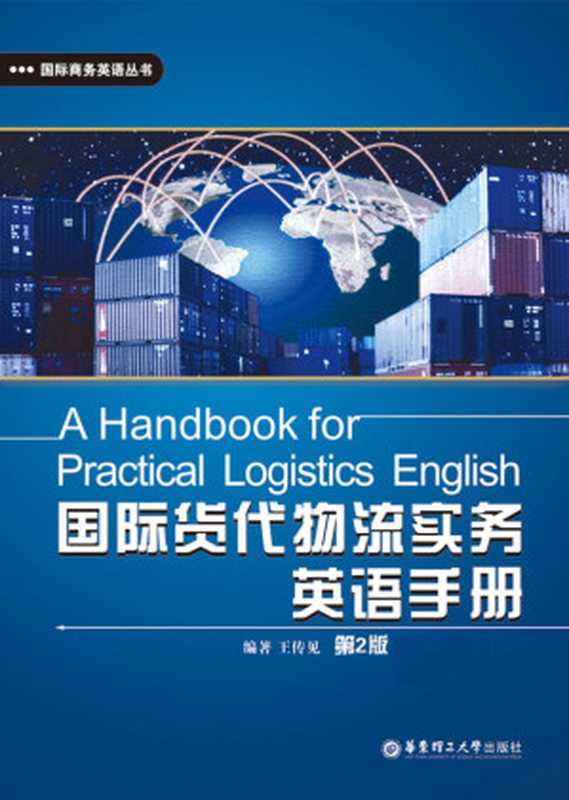 国际货代物流实务英语手册(第2版)（附赠MP3音频•下载链接置于电子书尾页） (国际商务英语丛书)（王传见）（华东理工大学出版社有限公司 2011）