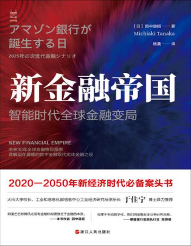 新金融帝国：智能时代全球金融变局（工信部信息中心工业经济研究所所长于佳宁推荐，为你展现未来30年世界到底会变成什么样！在世界分裂为中美两大阵营时，世界将去向何方？）（田中道昭 [田中道昭]）（浙江人民出版社 2020）