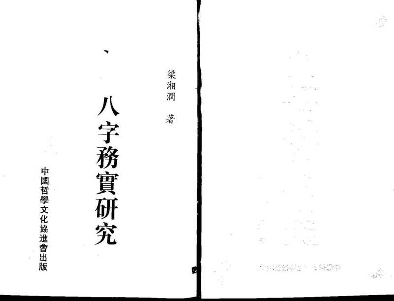 梁湘润 八字务实研究.pdf（梁湘润）