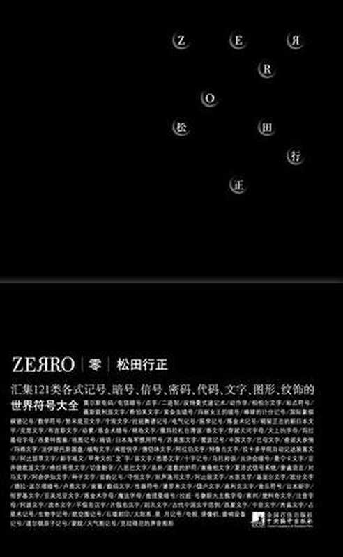 零ZEЯRO（松田行正）（2016）