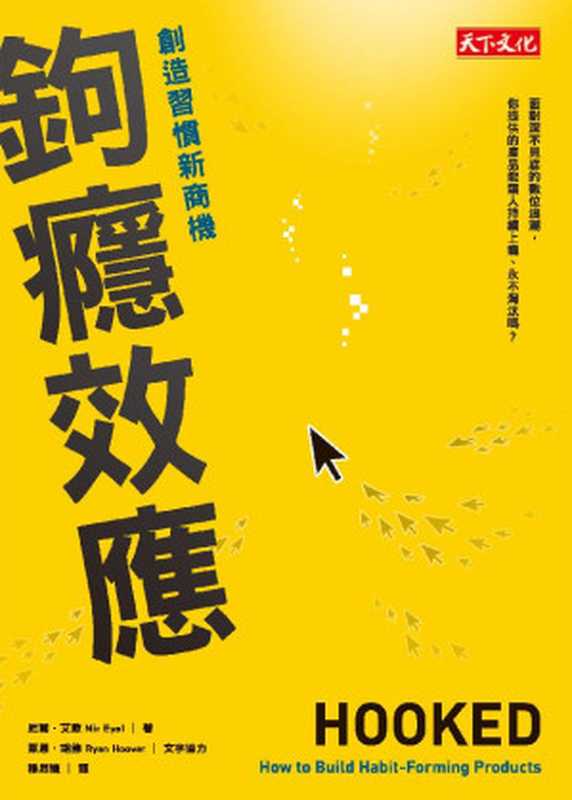 鉤癮效應（尼爾．艾歐   萊恩．胡佛）（天下文化 2015）