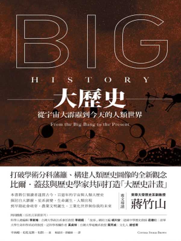 大歷史：從宇宙大霹靂到今天的人類世界 = Big History： From the Big Bang to the Present（辛西婭 · 史托克斯 · 布朗 (Cynthia Stokes Brown) 著 ; 楊惠君， 蔡耀緯 譯）（城邦出版集團 馬可孛羅 2017）