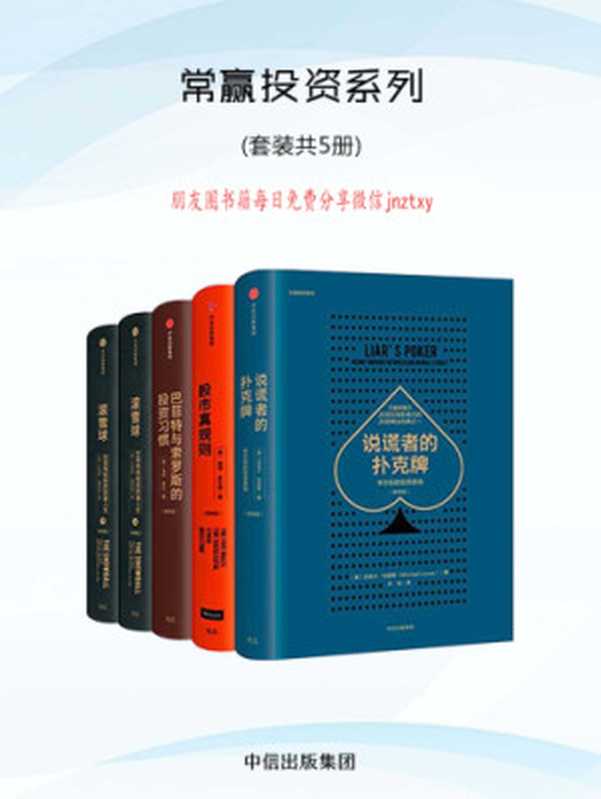 常赢投资系列：股市真规则+巴菲特与索罗斯的投资习惯+说谎者的扑克牌+滚雪球（上下）（帕特·多尔西， 马克·泰尔， 迈克尔·刘易斯， 艾丽斯·施罗德， 司福连， 刘静， 孙忠， 乔江涛， 覃扬眉， 丁颖颖 张万伟， 张春明， 张艳云）（中信出版社 2018）