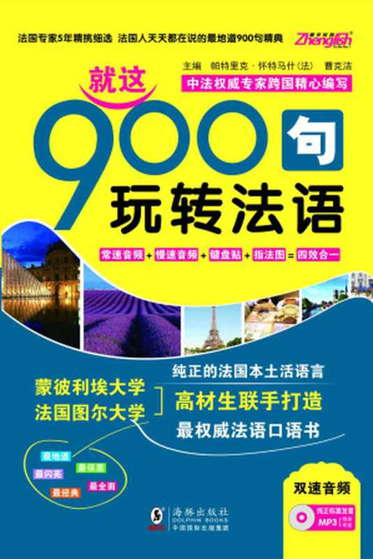 振宇锐智·法语口语900句：就这900句玩转法语（方振宇）（海豚出版社 2014）