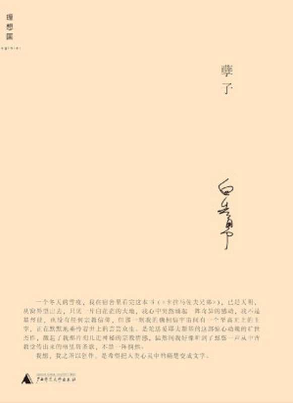 孽子 (白先勇作品系列)（白先勇）（广西师范大学出版社 2010）