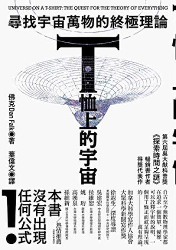 T恤上的宇宙：尋找宇宙萬物的終極理論 Universe on a T-Shirt（Dan Falk 佛克， 法克 [译] 葉偉文）（貓頭鷹 2012）