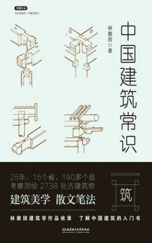 中国建筑常识（林徽因）（北京理工大学出版社 2017）