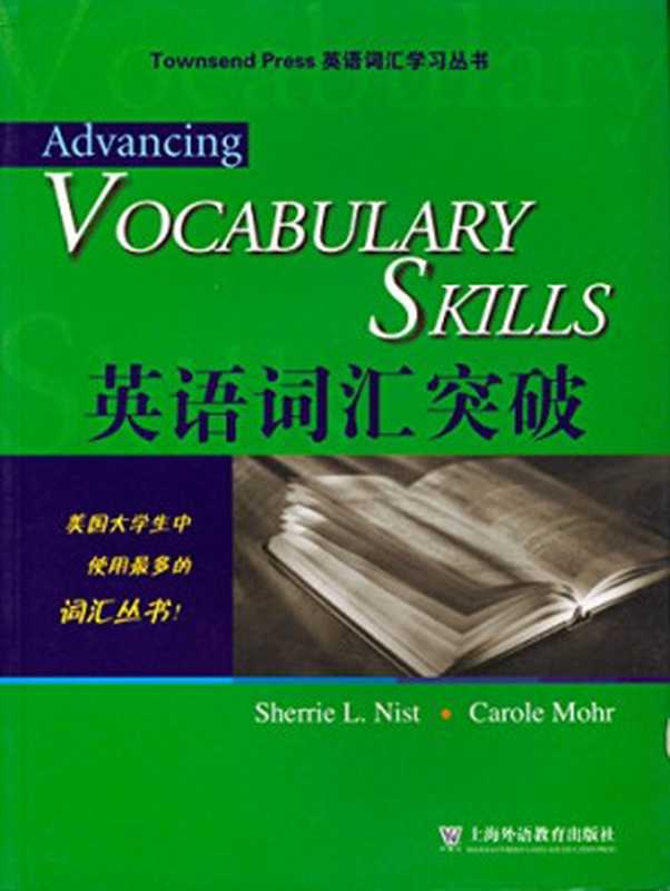 英语词汇突破（Sherrie Nist  Carole Mohr）（上海外语教育出版社 2005）