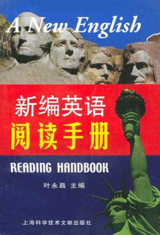 新编英语阅读手册 A New English Reading Handbook（叶永昌）（上海科学技术文献出版社 2001）