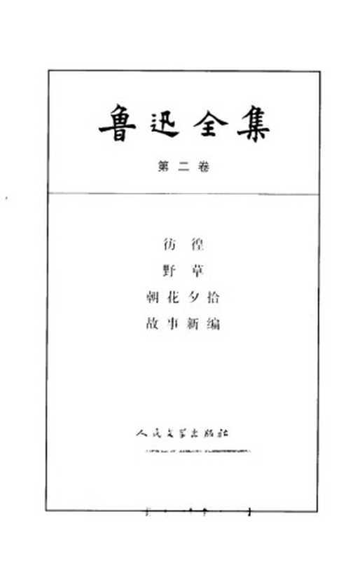 鲁迅全集 第2卷 彷徨 野草 朝花夕拾 故事新编（鲁迅）（人民文学出版社 2005）