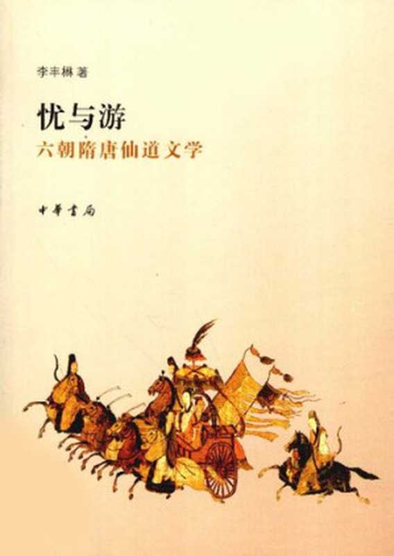 忧与游： 六朝隋唐仙道文学（李丰楙）（中华书局 2010）