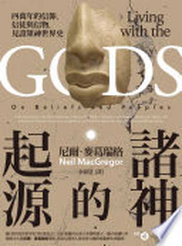 諸神的起源：四萬年的信仰、信徒與信物，見證眾神世界史 = Living with the Gods： On Beliefs and Peoples（尼爾 · 麥葛瑞格（Neil MacGregor）著；余淑慧 譯）（聯經出版事業股份有限公司 2018）