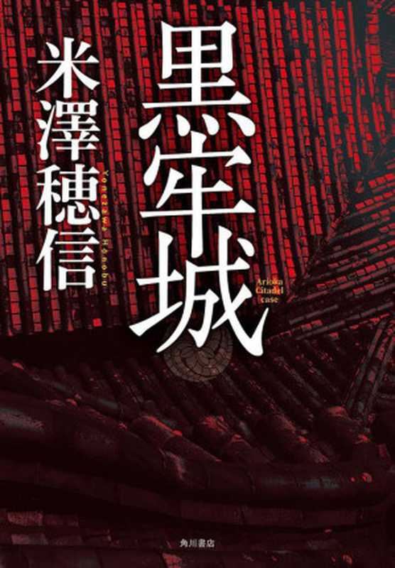 黑牢城（米泽穗信）（2021）