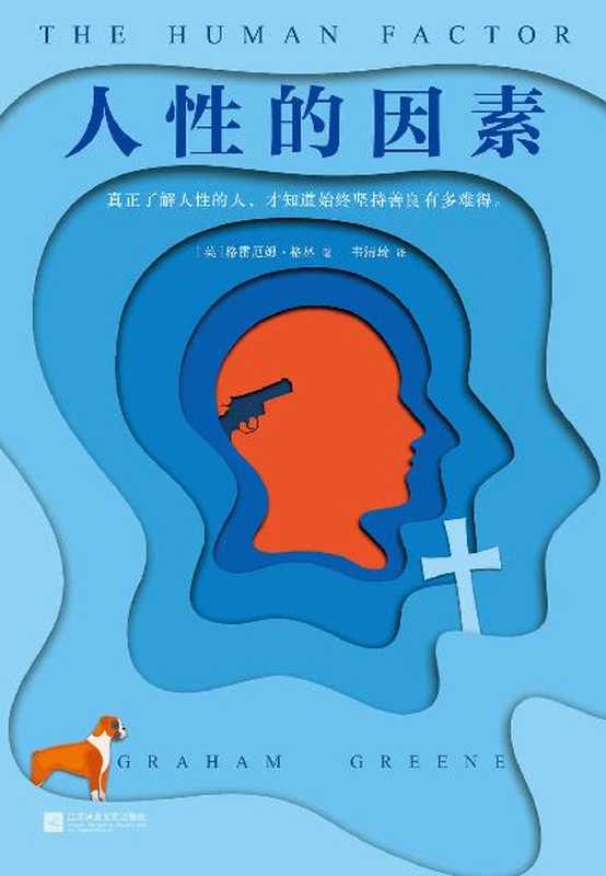 人性的因素（格林 格雷厄姆）（Jiangsu Phoenix Literature and Art Publishing， LTD 2018）