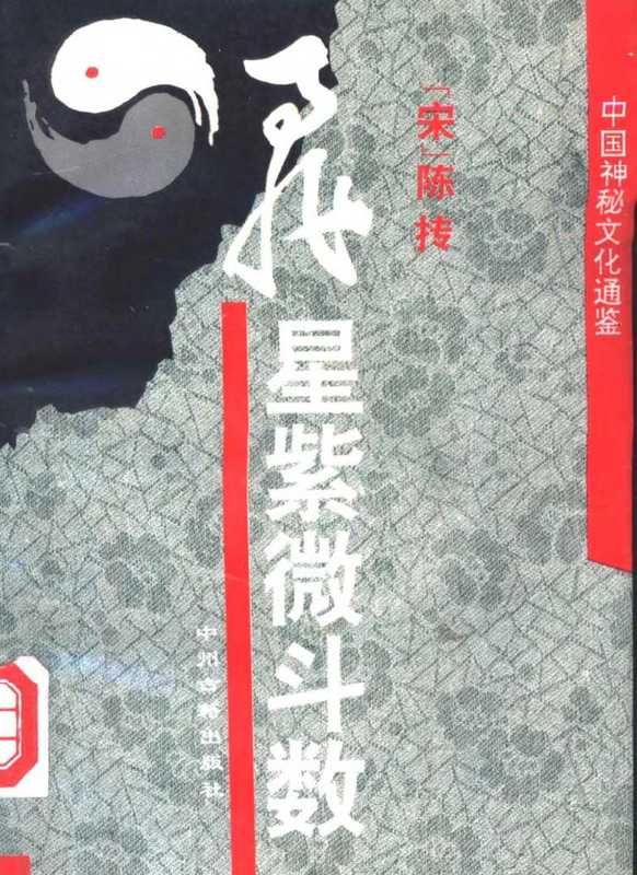 中国神秘文化通鉴：飞星紫微斗数.pdf（【宋】陈抟）