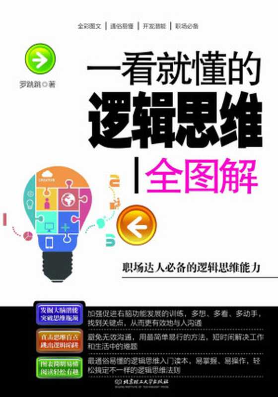 一看就懂的逻辑思维全图解（罗跳跳著）（北京理工大学出版社 2015）