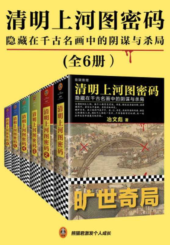 清明上河图密码：隐藏在千古名画中的阴谋与杀局（全6册）（冶文彪 [冶文彪]）（读客）