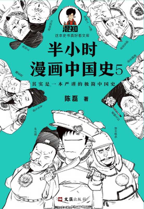 半小时漫画中国史5（中国史大结局！笑着笑着，大清就亡了！漫画科普开创者混子哥陈磊新作！其实是一本严谨的极简中国史！）（陈磊 [陈磊]）（2020）