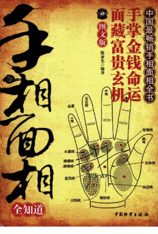 手相面相全知道（陈泰先）（中国物资出版社 2010）