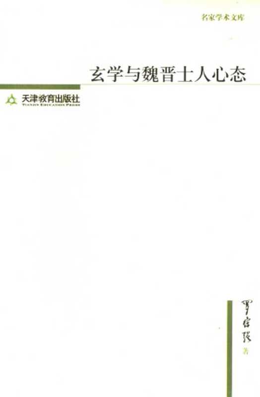 玄学与魏晋士人心态（罗宗强著）（2005）