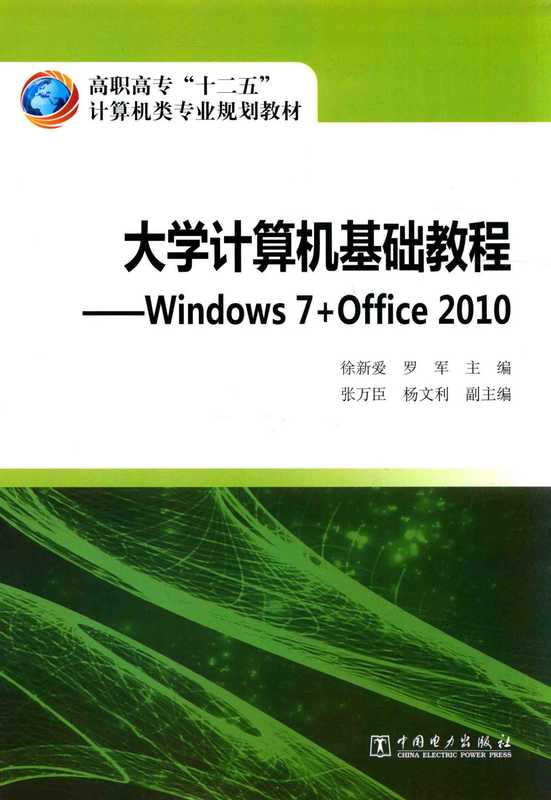 大学计算机基础教程 Windows 7+Office 2010（徐新爱，罗军主编；张万臣，杨万利副主编；向昌成，许俊，王睿等编写；陈印主审）（北京：中国电力出版社 2014）