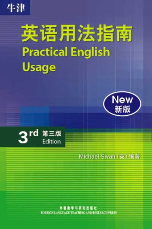 牛津英语用法指南（Michael Swan）（外语教学与研究出版社 2010）