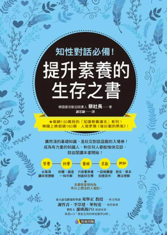 知性對話必備！提升素養的生存之書（蔡社長）（究竟出版社股份有限公司 2018）