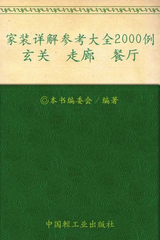 家装详解参考大全2000例.玄关、走廊、餐厅（《家装详解参考大全2000例》编委会）（中国轻工业出版社 2012）