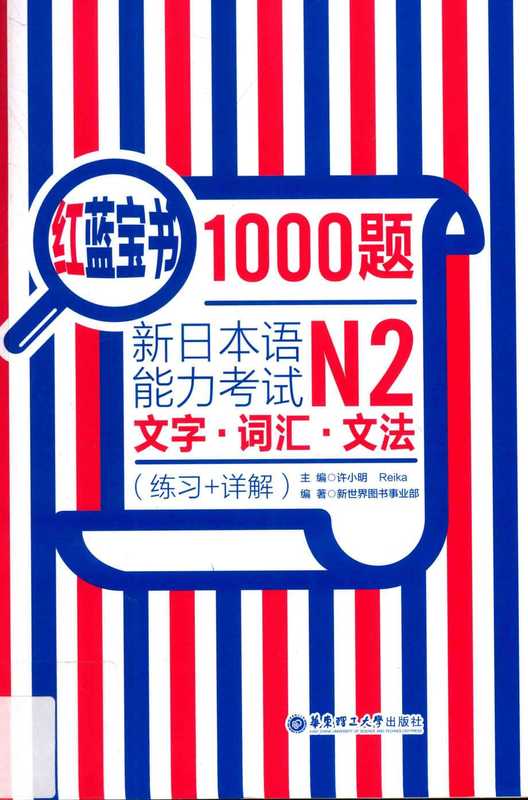 红蓝宝书1000题·新日本语能力考试N2文字·词汇·文法（练习+详解）（许小明）（华东理工大学出版社 2016）