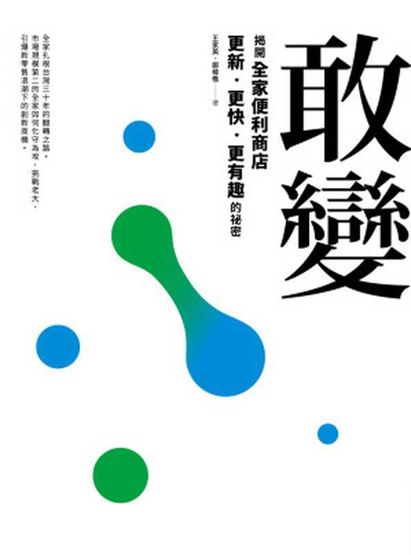 敢變：揭開全家更新、更快、更有趣的祕密（鄭椲樵）（今周刊出版 2017）