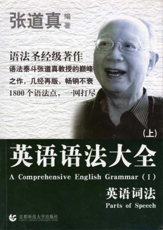 英语语法大全(上)（张道真（首都师范大学出版社2008年））（首都师范大学出版社 2008）