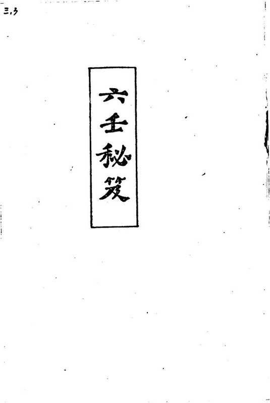 六壬秘笈(韦千里).pdf（六壬秘笈(韦千里).pdf）