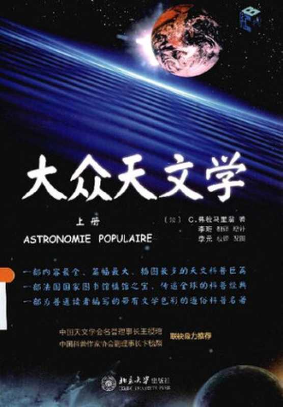 大众天文学（C.弗拉马里翁 (Camille Flammarion)）（北京大学出版社 2013）