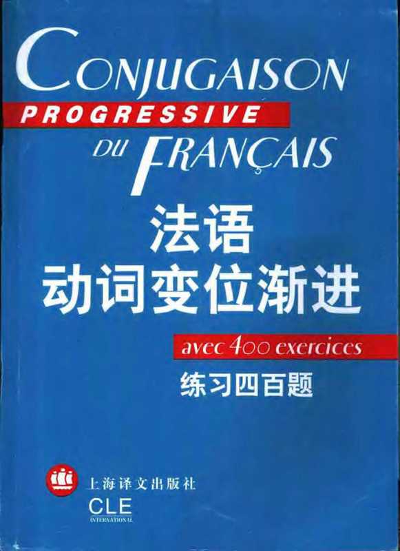 法语动词变位渐进 ： 练习四百题（曹德明 主编   陈伟 等编著）（上海译文出版社）