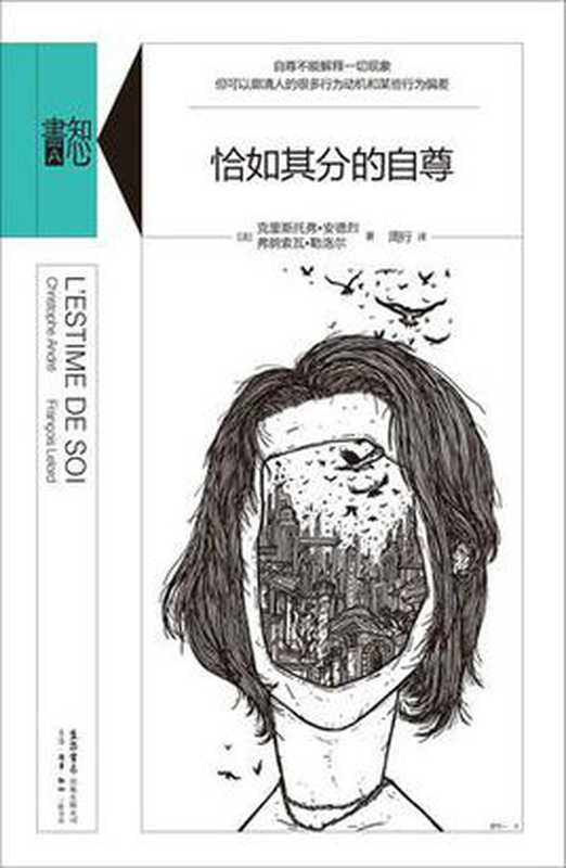 恰如其分的自尊（（法）勒洛尔，（法）安德烈著 [（法）勒洛尔，（法）安德烈著]）（2016）