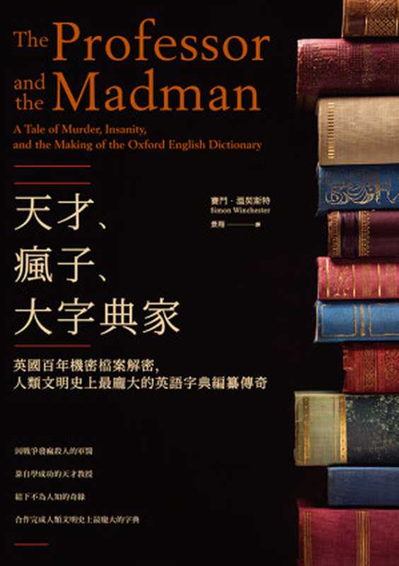 天才、瘋子、大字典家：英國百年機密檔案解密，人類文明史上最龐大的英語字典編纂傳奇 = The Professor and the Madman： A Tale of Murder， Insanity， and the Making of the Oxford English Dictionary（賽門 · 溫契斯特，Simon Winchester，景翔）（聯經出版事業股份有限公司 2017）