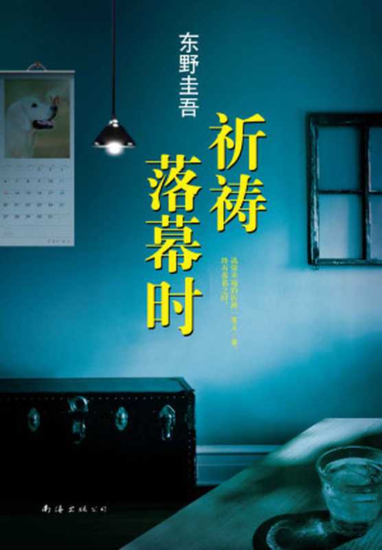 东野圭吾：祈祷落幕时 (东野圭吾作品)（东野圭吾）（南海出版公司 2015）