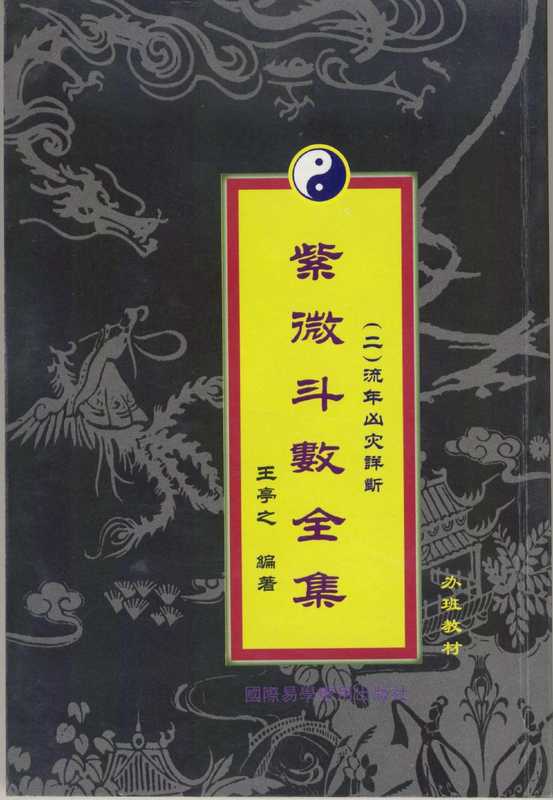 紫微斗数全集：流年凶灾详析.pdf（王亭之）