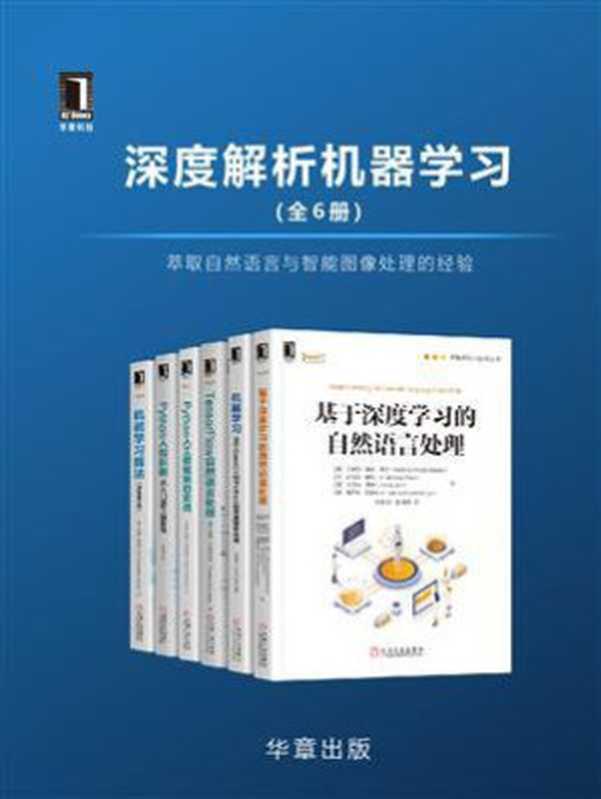 深度解析机器学习(全6册)萃取自然语言与智能图像处理的经验（卡蒂克·雷迪·博卡， 高敬鹏）（机械工业出版社 2020）