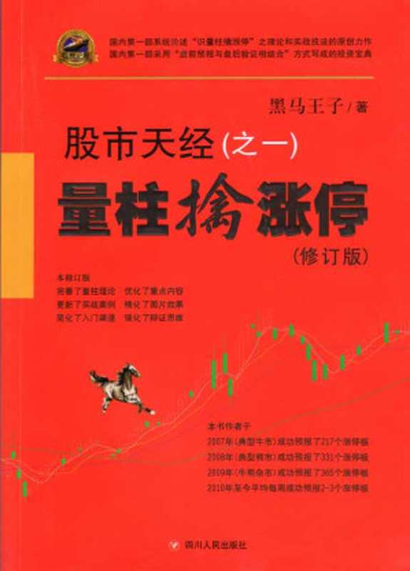 股市天经（之一）——量柱擒涨停（黑马王子）（四川人民出版社 2013）