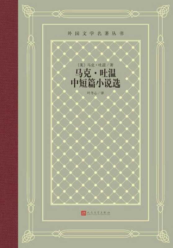 马克·吐温中短篇小说选（马克·吐温）（人民文学出版社 2021）