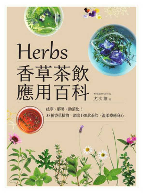 Herbs香草茶飲應用百科：祛寒、解暑、助消化！33種香草植物，調出180款茶飲，溫柔療癒身心（尤次雄）（城邦出版集團 麥浩斯 2018）