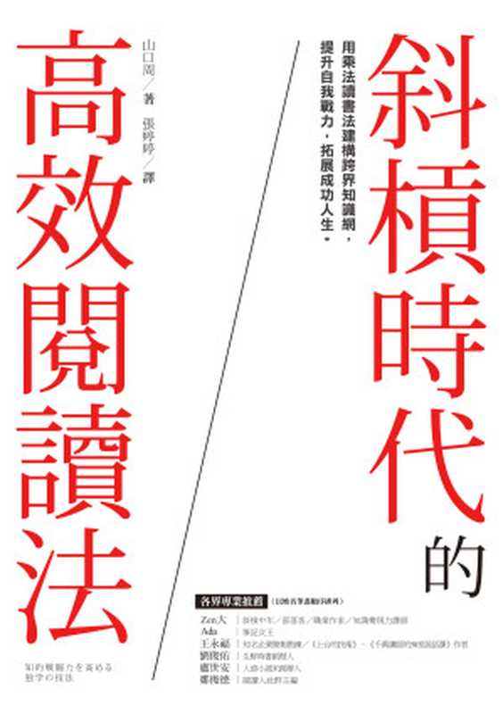 斜槓時代的高效閱讀法：用乘法讀書法建構跨界知識網，提升自我戰力，拓展成功人生 = 知的戦闘力を高める 独学の技法（山口周 著；張婷婷 譯）（采實文化事業股份有限公司 2018）