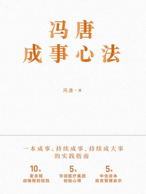 冯唐成事心法【10年麦肯锡战略规划经验，5年华润医疗集团创始心得，5年中信资本投资管理启示首次倾囊相授！跨界典范、商业领袖、投资人冯唐历...