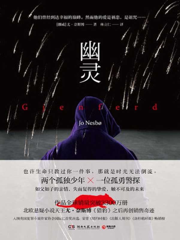 幽灵（北欧悬疑小说天王尤·奈斯博继《雪人》《猎豹》后全新尝试！作品全球销量已突破3300万册）（入围英国犯罪小说作家协会国际匕首奖决选！）（【挪】尤·奈斯博；林立仁译）（2017）