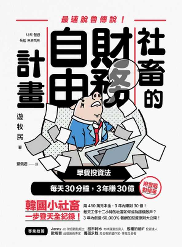 社畜的財務自由計畫：最強脫魯傳說！早餐投資法，每天30分鐘，3年賺30億 = 나의 월급 독립 프로젝트（游牧民（유목민）著；蔡佩君 譯）（方言文化出版事業有限公司 2021）