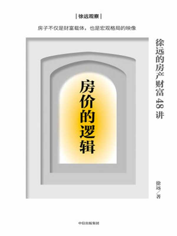 房价的逻辑：徐远的房产财富48讲（徐远）（中信出版集团 2021）