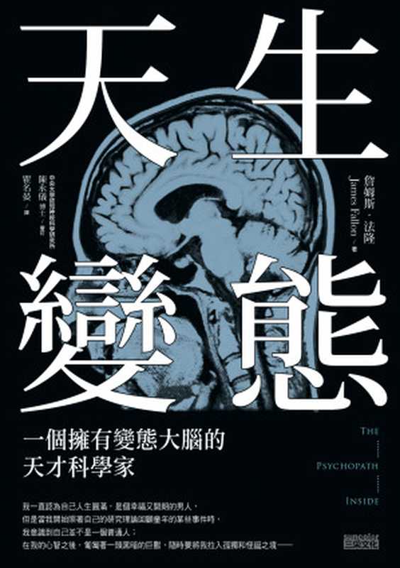 天生變態：一個擁有變態大腦的天才科學家 = The Psychopath Inside： A Neuroscientist’s Personal Journey into the Dark Side of the Brain（詹姆斯 · 法隆（James Fallon）著；瞿名晏 譯）（三采文化出版事業有限公司 2016）